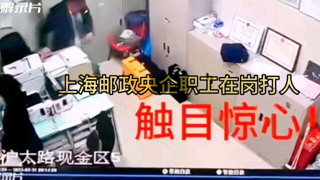 上海邮政男高管办公室内打女下属,监控视频流出,太气愤!