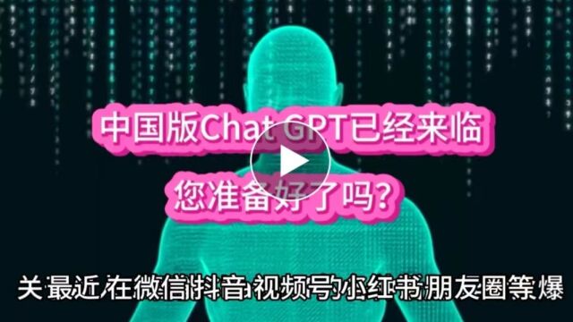 中国版Chat GPT已经来临,您准备好了吗?