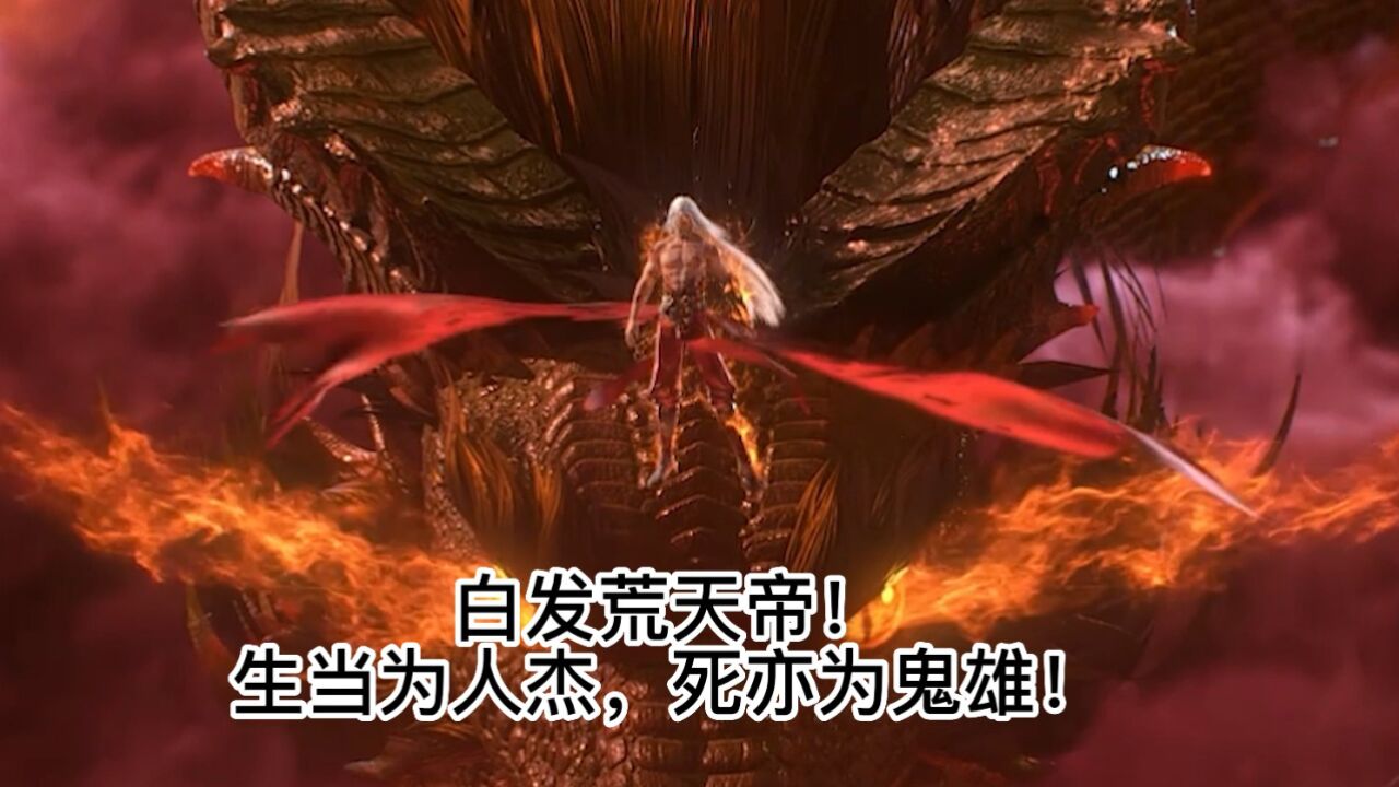 完美世界:白发荒天帝为什么可以这么帅啊!