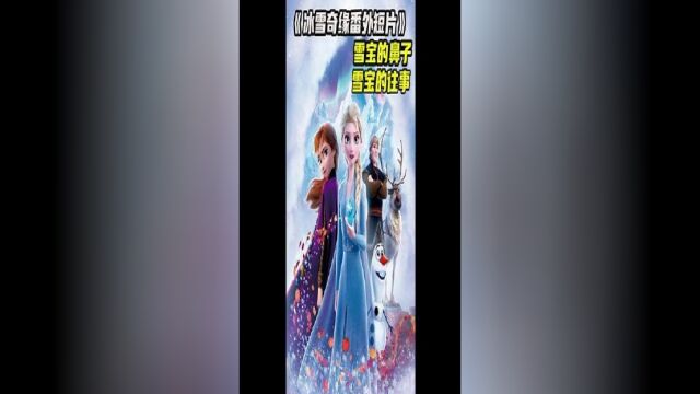 冰雪奇缘:番外短片雪宝的鼻子雪宝的往事感人