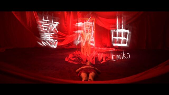 徐嘉蔚 Emiko  惊魂曲 Subconscious (Offical Music Video)