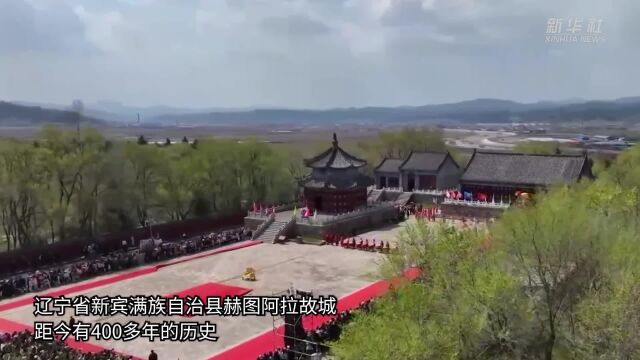 辽宁抚顺:400多年满族故城迎来八方来客