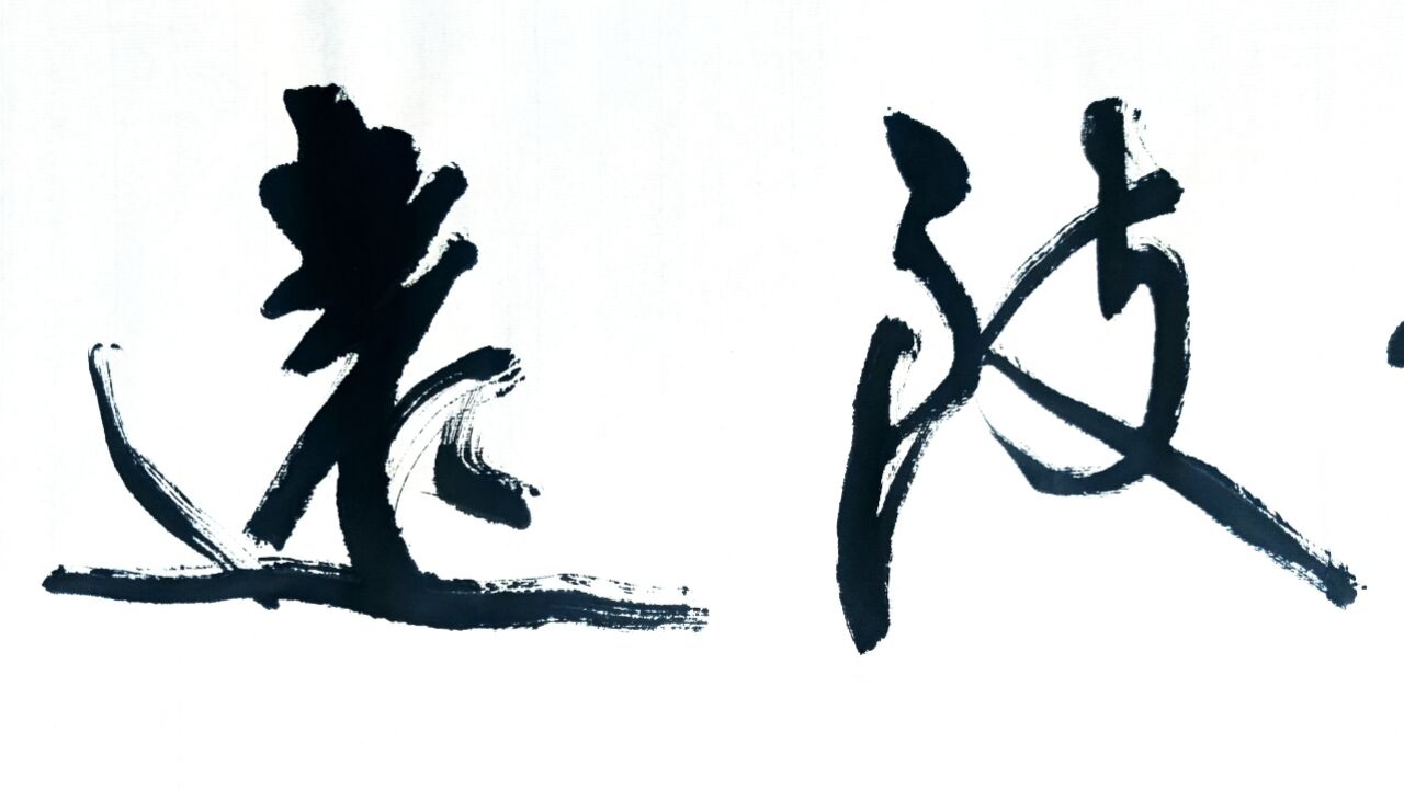 书法:"行稳致远"大字行书