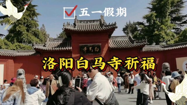 一个人穷游洛阳:坐公交一个半小时去白马寺祈福,只要一元真便宜