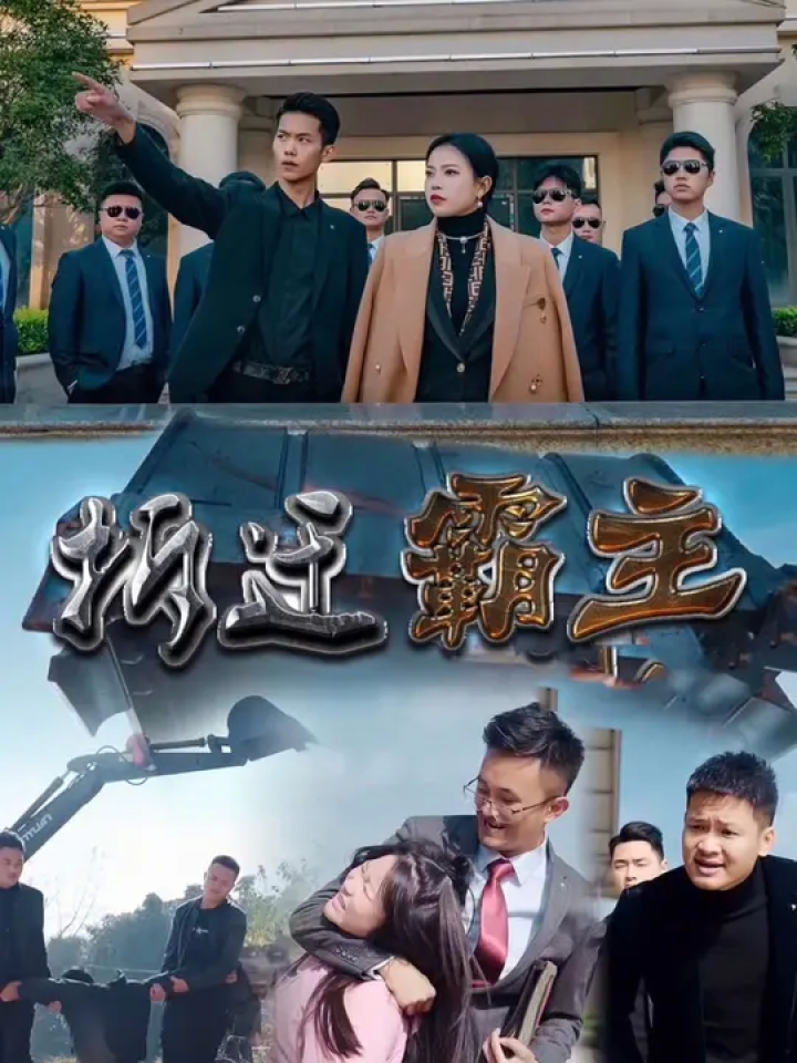 #容量短剧#拆迁霸主#因为一个片段看了整部剧#我的观影报告#精彩片段_高清1080P在线观看平台_腾讯视频