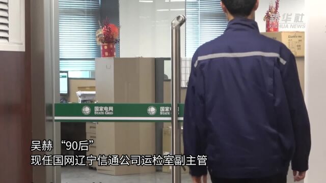 吴赫:争做技术能手 点亮万家灯火