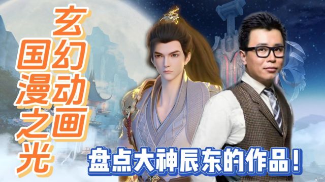 他的作品改编后成为国漫玄幻巅峰?盘点大神辰东的作品!