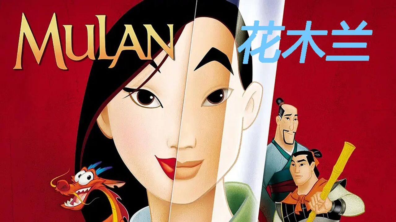 迪士尼演绎下,中国古代花木兰巾帼英雄形象。_高清1080P在线观看平台_腾讯视频