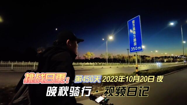 挑战日更第450天 2023年10月20日 夜 晚秋骑行ⷨ熩⑦—娮𐀀