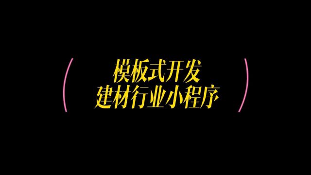 小程序模板开发平台,建材行业小程序商城怎么用模板制作