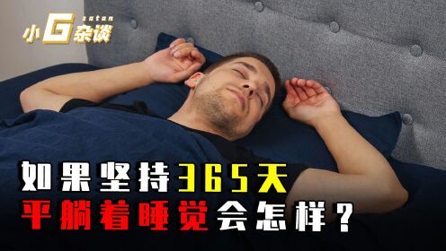 到底是平躺着睡,还是侧躺着睡好?看完你恍然大悟_高清1080P在线观看平台_腾讯视频
