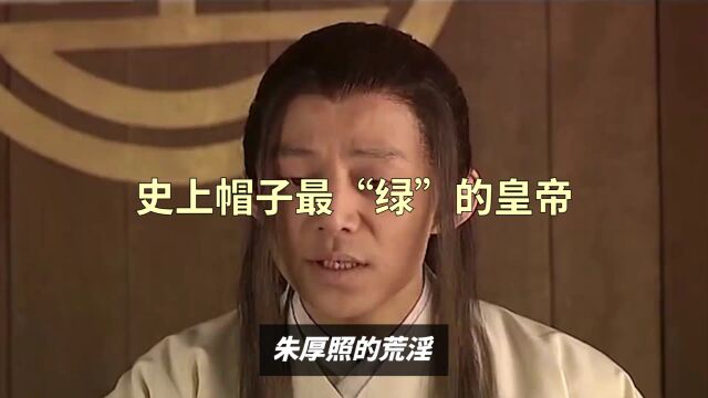 史上帽子最“绿”的皇帝:膝下127个儿子,却没有一个是亲生的