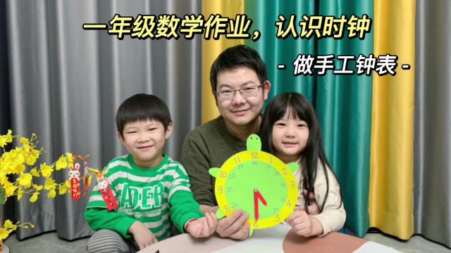 DIY亲子手工时钟,让孩子1秒钟认识时间!一年小学生数学作业教具教程