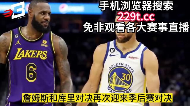 NBA季后湖人VS勇士(直播)在线直播高清观看联赛官方