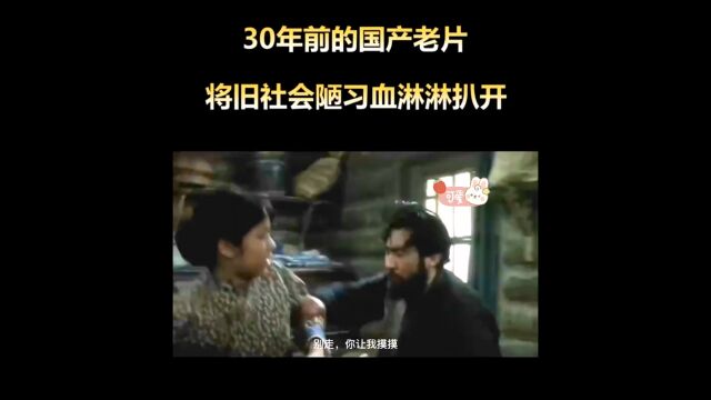 国产看电影,将旧社会陋习展现