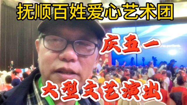 实拍抚顺百姓爱心艺术团,庆祝五一大型文艺演出,几百人参与演出来看看