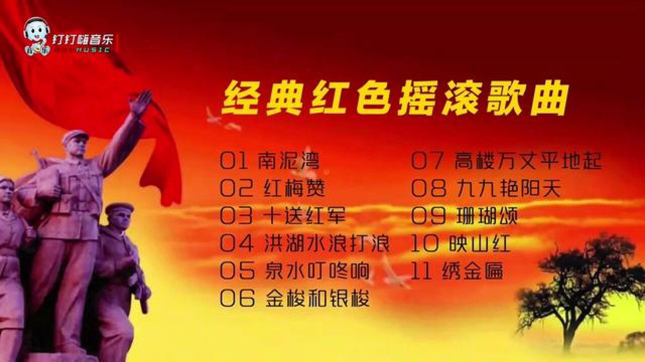 经典红色摇滚歌曲《红梅赞《九九艳阳天》