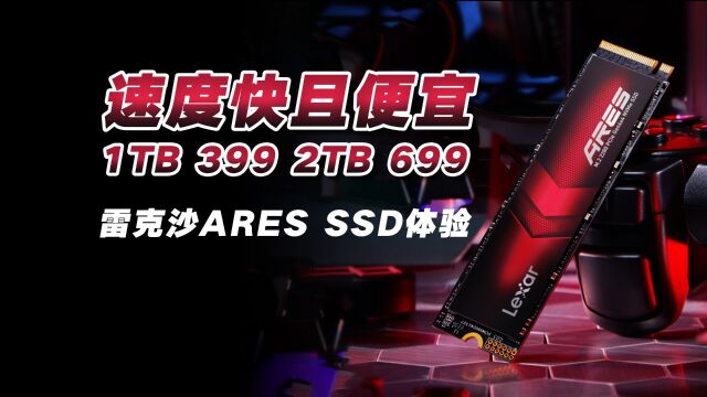 雷克沙ARES SSD体验:速度快又便宜,建议2TB一步到位