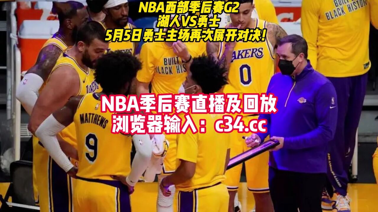 直播nba湖勇大战官方免费直播湖人vs勇士全程在线高清 腾讯视频