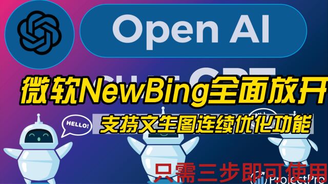 微软NewBing全面放开 支持文生图连续优化功能不用排队等注册了