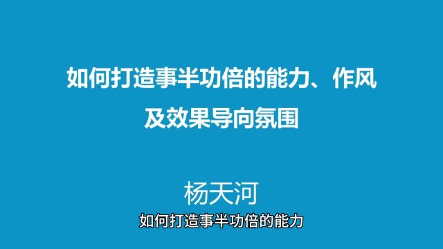 如何打造事半功倍的能力及效果导向的氛围