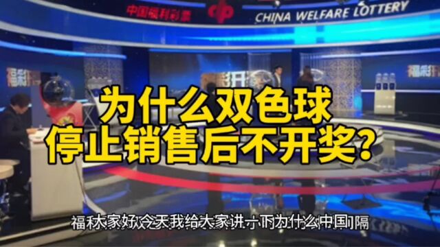 【福彩百科】为什么双色球停止销售后不开奖?