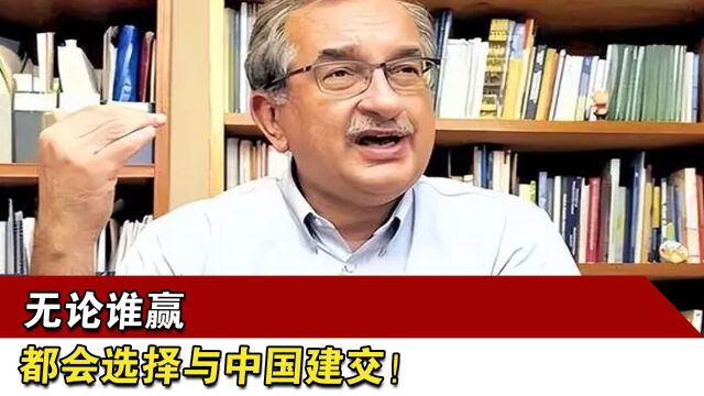 “无论谁赢,都会选择与中国建交!”