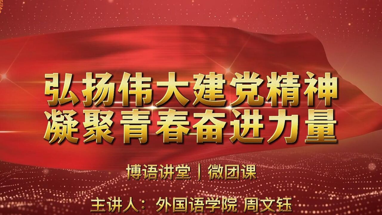 “弘扬伟大建党精神，凝聚青春奋进力量”微团课｜周文钰_高清