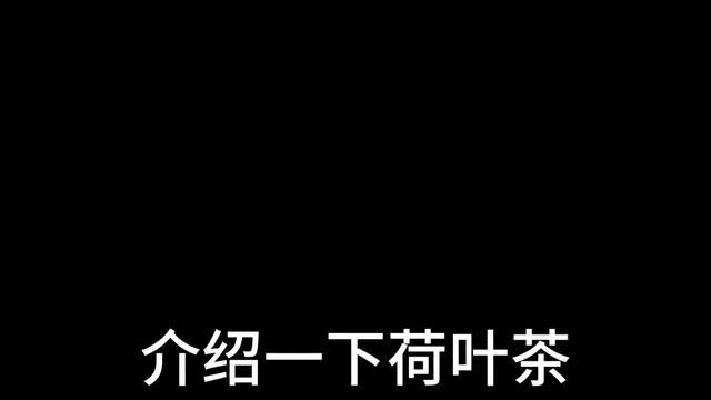 #健康 #种草 #妈呀太香 标题:瘦身福音!这款荷叶茶让你轻松瘦的像芦荟一样,简直不要太惊艳!!!