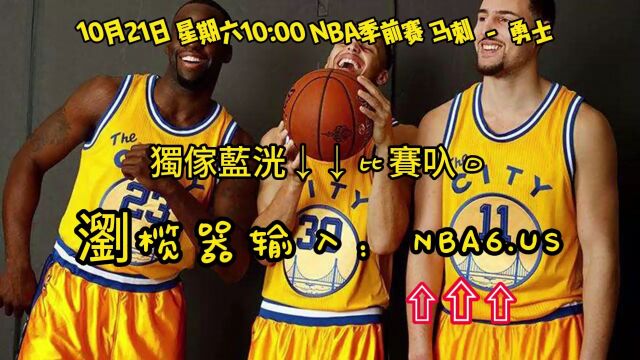 NBA季前赛在线直播:马刺VS勇士在线高清观看(cctv5)现场视频