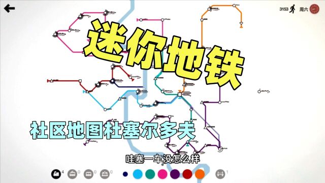 【猫歌】迷你地铁,社区地图杜塞尔多夫