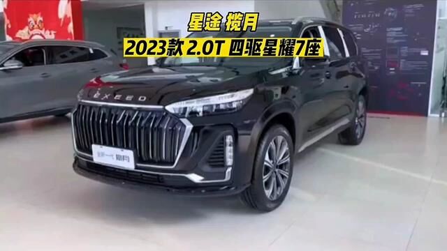 2023款星途揽月 落地价参考及车型配置介绍 #星途揽月 #星途