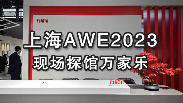 AWE2023开幕,现场探馆厨卫领域领军品牌万家乐