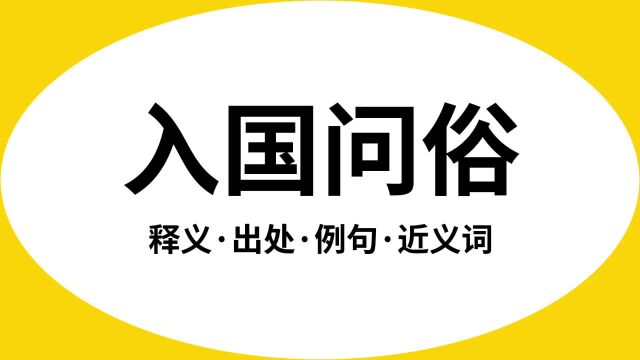 “入国问俗”是什么意思?