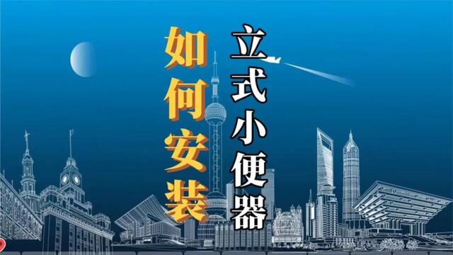 给排水工程中,如何安装立式小便器?#水电识图 #水电算量 #水电改造 #立式小便器 #水电安装教学