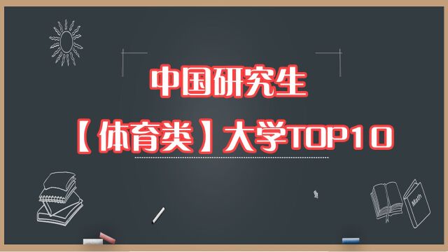 体育专业考研路:近十年大学排行榜前十名解析,带你找到择校方向