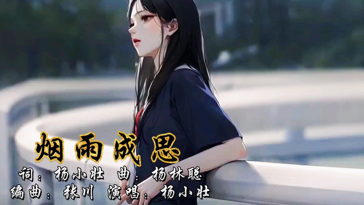 热搜神曲《烟雨成思》烟雨后 谁停在冷夜里,弹指间 那孤独的背影