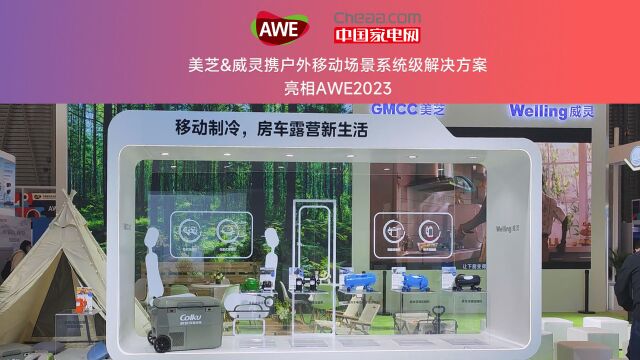 美芝&威灵携户外移动场景系统级解决方案亮相AWE2023