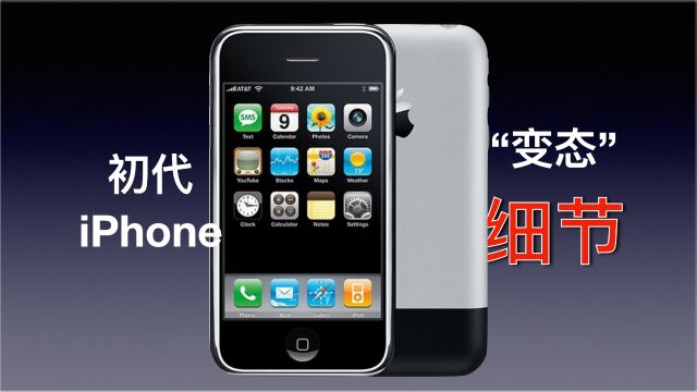 初代iPhone的“变态”细节