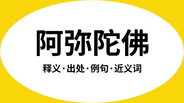 “阿弥陀佛”是什么意思?