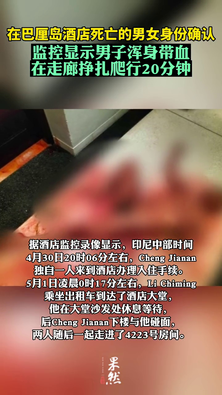 在巴厘岛死亡的男女身份确认.