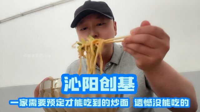 沁阳宝藏美食|创基炒面