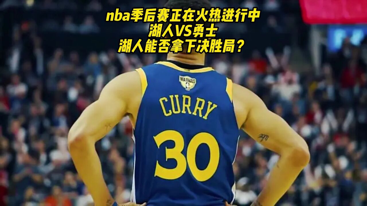 nba官方录像回放g4高清回放:湖人vs勇士(nba官方)全场录像中文高清