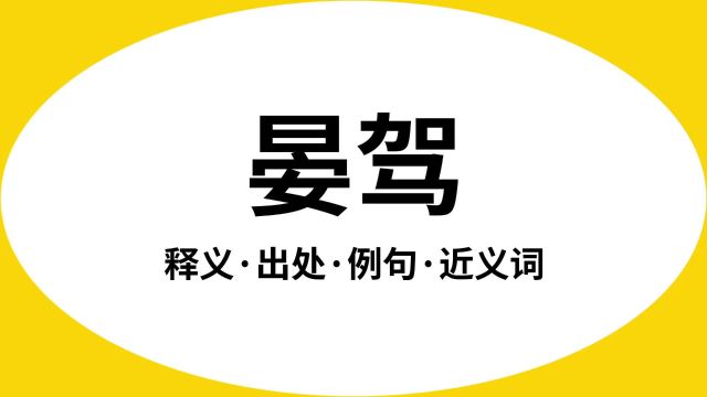 “晏驾”是什么意思?