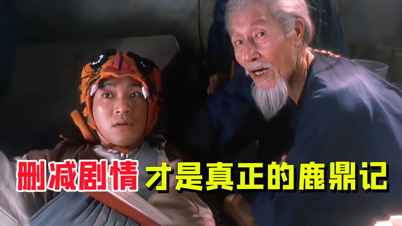 删减剧情才是真正的鹿鼎记,星爷被老太监调戏,拍完剧组都笑翻了