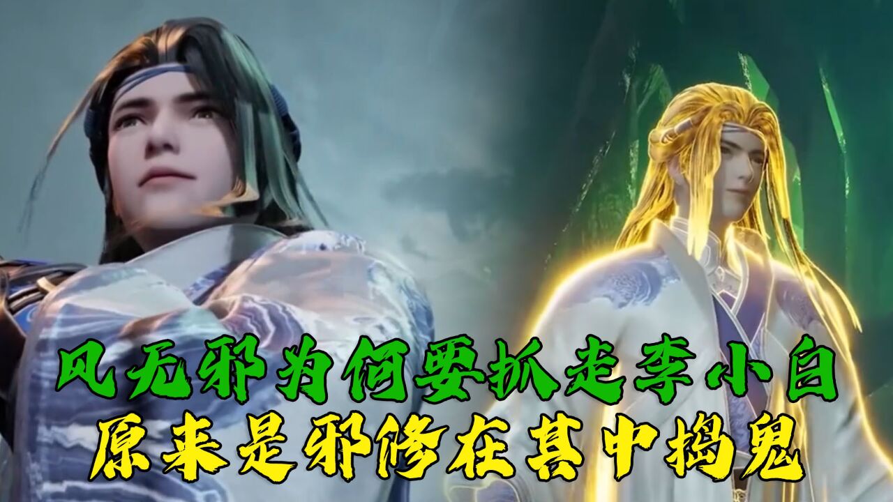 防御全开:风无邪为何要抓走李小白呢?原来是邪修在其中捣鬼!_腾讯视频