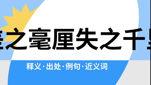 “差之毫厘失之千里”是什么意思?