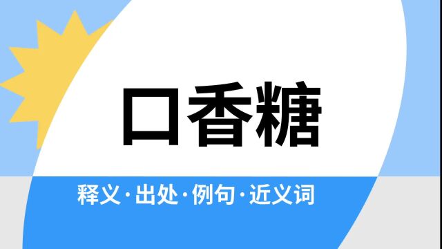 “口香糖”是什么意思?