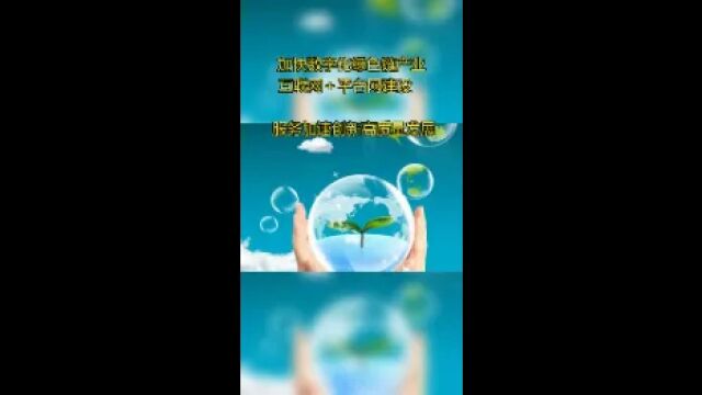 中国环保测评网:加快数字化绿色链产业互联网+平台网建设⠠⠠服务加速创新突破高质量发展