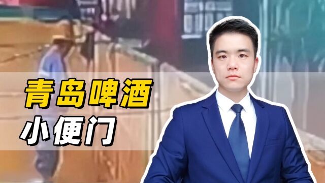 青岛啤酒“小便门”事件,行为人要承担什么责任?